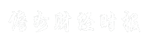 儋州财经时报